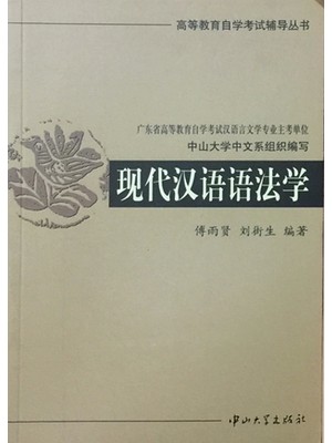 自考辅导 00821现代汉语语法研究 现代汉语语法学辅导丛书