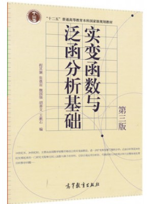 自考教材 02012 2012 实变与泛函分析初步 实变函数与泛函分析基础(第3版) 程其襄等 高等教育出版社 2010版