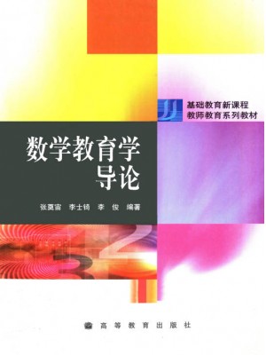 自考教材 02018数学教育学 数学教育学导论2003年版 张奠宙 高等教育出版社