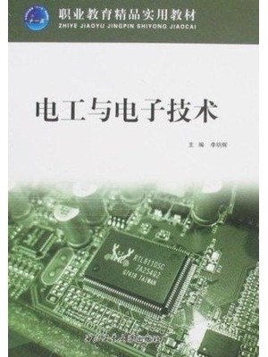 自考教材04108电工电子技术基础 电工与电子技术 李明辉 西北工大