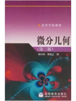 02014微分几何（第3版）梅向明 黄敬之 高等教育出版社--自学考试指定教材