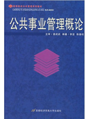 四川自考教材03331公共事业管理 公共事业管理概论 李坚等 首都经济贸易大学出版社2007年版