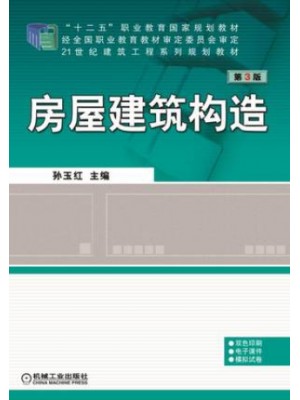 四川自考教材 08984房屋建筑工程概论 房屋建筑构造(第3版) 孙玉红 机械工业出版社2016年第3版