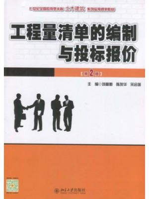 四川安徽自考教材 04228建设工程工程量清单计价实务 工程量清单编制与投标报价(第2版) 刘富勤等 北京大学出版社2016年版