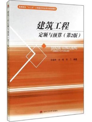 四川自考教材 00712 建筑工程定额预算(第2版) 袁建新 西南交大出版社2014版