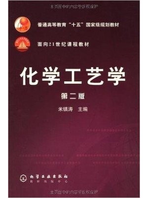 自考教材12315 石油化工工艺学 化学工艺学2版 米镇涛 化学工业