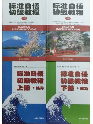 00840标准日语初级教程（上下册）2018年7月委考，2018年4月学位日语考试