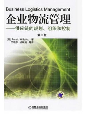 陕西自考教材07006供应链与企业物流管理 企业物流管理:供应链的规划组织和控制 机械工业出版社