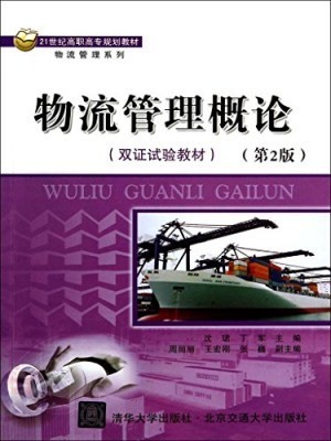 陕西自考教材07031物流管理概论 第2版 沈珺 丁军 2014年7月 北京交通大学出版社