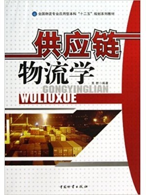 广西陕西四川自考教材 03364供应链物流学 供应链物流学 吴群 中国物资出版社