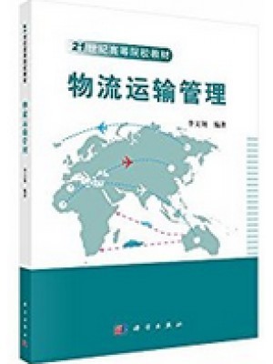 陕西自考教材03365物流运输管理 李文翎 科学出版社