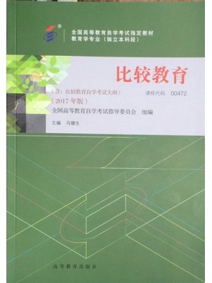 00472比较教育 2017年版 马建生 高等教育出版社--自学考试指定教材