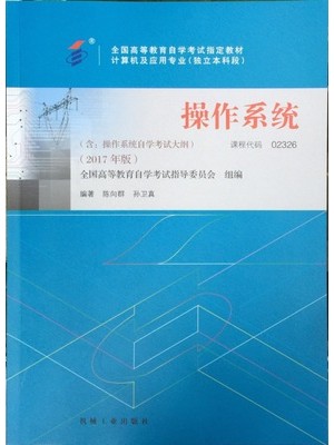 02326操作系统 2017年版 陈向群 机械工业出版社--自学考试指定教材