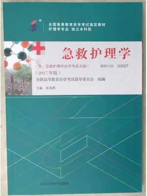 03007急救护理学 2017年版 张海燕 北京大学医学出版社--自学考试指定教材