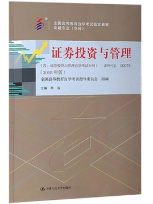 00075 证券投资与管理2018年版 李玫 中国人民出版社--2018年10月自学考试指定教材