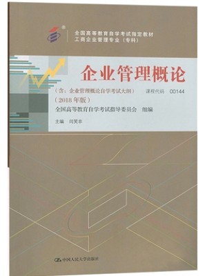 00144企业管理概论2018年版 闫笑非 中国人民大学出版社--自学考试指定教材