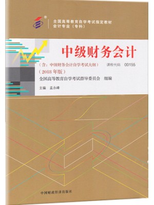 00155中级财务会计2018年版 孟永峰 中国财政经济出版社-自学考试指定教材