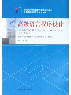 00342高级语言程序设计2017年版 郑岩 机械工业出版社--自学考试指定教材