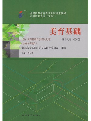 00409美育基础2018年版 王旭晓 高等教育出版社--自学考试指定教材