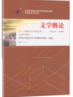 00529文学概论（一） 文学概论（2018年版）王一川 北京大学出版社--自学考试指定教材