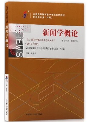 00633新闻学概论2018年版 高金萍 外语教学与研究出版社--自学考试指定教材