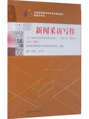 00654新闻采访写作2017年版 赵景云 刘小燕 外语教学与研究出版社--自学考试指定教材