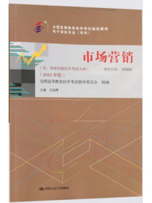 00890市场营销（三） 市场营销2018年版 汪旭晖 中国人民大学出版社--自学考试指定教材