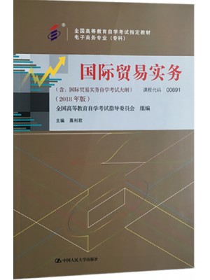 00891 国际贸易实务（三） 国际贸易实务 2018年版 聂利君 中国人民大学出版社--自学考试指定教材