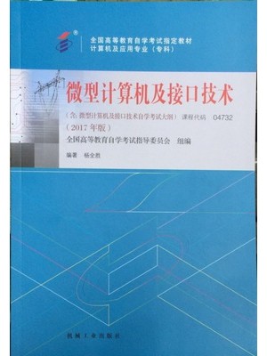 04732微型计算机及接口技术2017年版 杨全胜 机械工业出版社--自学考试指定教材