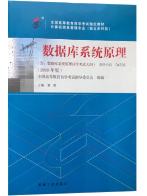 04735数据库系统原理2018年版 黄靖 机械工业出版社-自学考试指定教材