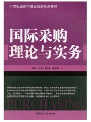 05730采购环境与供应市场分析 国际采购理论与实务 胡军 中国物资出版社-自学考试指定教材