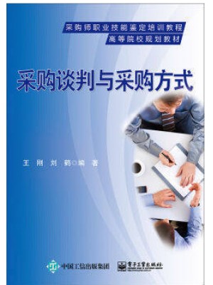 03611采购与供应谈判 采购谈判与采购方式 王刚、刘鹤 电子工业出版社-自学考试指定教材