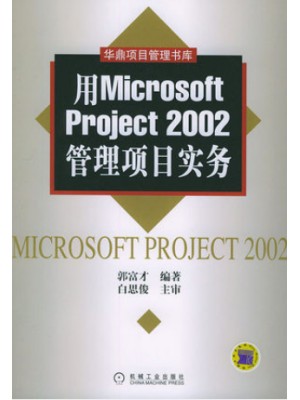 自考07171 项目管理软件 用Microsoft Project2002管理项目实务