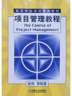 自考教材09413项目管理概论 项目管理教程 第1版 骆珣等 机械工业出版社