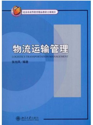 湖北自考教材03365物流运输管理 张旭凤 北京大学出版社