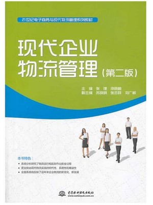 四川自考教材 03361企业物流 现代企业物流管理 张理等 水利水电出版社