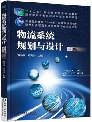 广西重庆自考教材07725物流规划 物流系统规划与设计 方仲民 机械工业