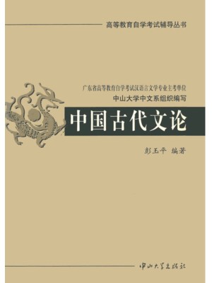 自考辅导 00814中国古代文论选读 中国古代文论同步练习、真题
