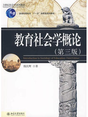 自考教材06159教育社会学 教育社会学概论(第三版) 钱民辉 北京大学