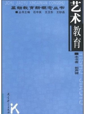 自考教材06230 小学艺术教育 郭声健 教育科学出版社