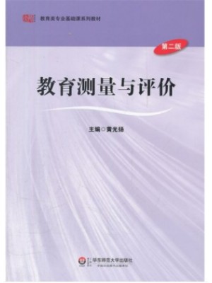 自考教材06231教育测量与评价 第2版 黄光扬 华东师范大学出版社