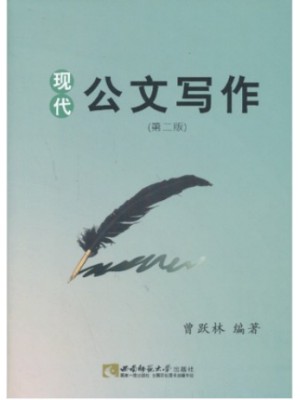 贵州自考教材 03954现代公文写作 曾跃林 西南师范大学出版社
