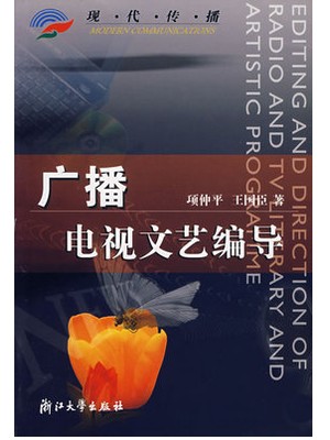 01183电视文艺编导 广播电视文艺编导 项仲平,王国臣 浙江大学出版社 —-自学考试指定教材