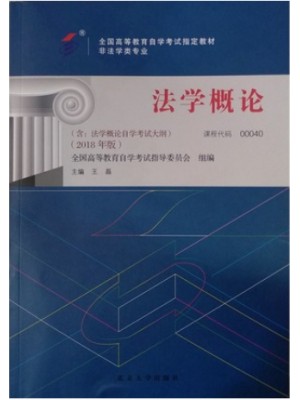 00040 0040法学概论2018年版王磊北京大学出版社--自学考试指定教材
