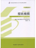 00655报纸编辑 2013年版 闫隽 外语教学与研究出版社-自学考试指定教材