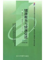 05759 健康教育与健康促进2006年版 张竞超 北京大学医学出版社-自学考试指定教材