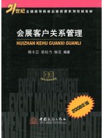 08725 会展客户关系管理 韩小芸 中国商务出版社-自学考试指定教材