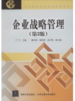  08888会展企业战略管理 企业战略管理 第3版 丁宁 清华大学出版社-自学考试指定教材