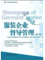 03905 服装企业督导管理(第2版) 刘小红 中国纺织出版社-自学考试指定教材