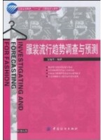 03918服装流行分析/服装流行趋势调查与预测 吴晓菁 中国纺织出版社-自学考试指定教材